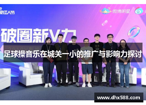 足球操音乐在城关一小的推广与影响力探讨