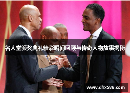 名人堂颁奖典礼精彩瞬间回顾与传奇人物故事揭秘 名人堂颁奖典礼精彩瞬间回顾与传奇人物故事揭秘