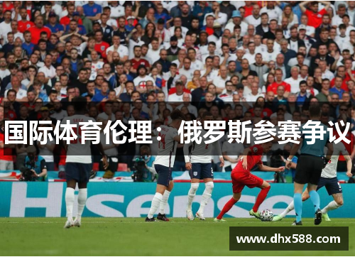 国际体育伦理:俄罗斯参赛争议 国际体育伦理:俄罗斯参赛争议