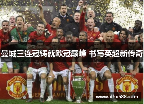曼城三连冠铸就欧冠巅峰 书写英超新传奇 曼城三连冠铸就欧冠巅峰 书写英超新传奇
