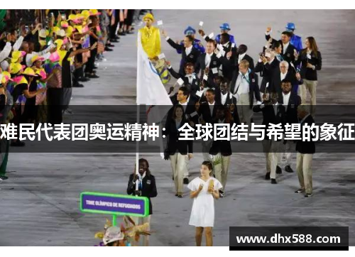 难民代表团奥运精神:全球团结与希望的象征 难民代表团奥运精神:全球团结与希望的象征