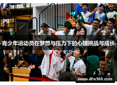 青少年运动员在梦想与压力下的心理挑战与成长