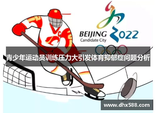 青少年运动员训练压力大引发体育抑郁症问题分析 青少年运动员训练压力大引发体育抑郁症问题分析