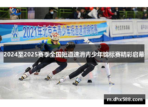 2024至2025赛季全国短道速滑青少年锦标赛精彩启幕