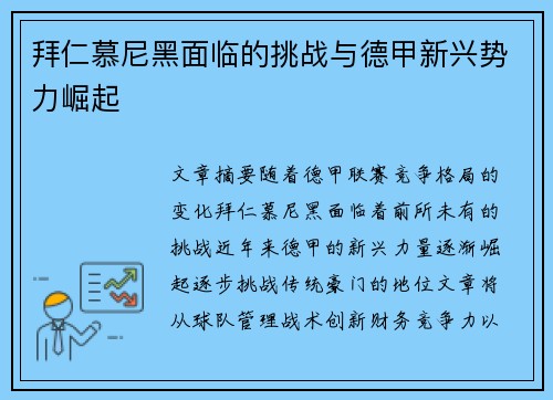 拜仁慕尼黑面临的挑战与德甲新兴势力崛起