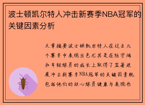 波士顿凯尔特人冲击新赛季NBA冠军的关键因素分析 波士顿凯尔特人冲击新赛季NBA冠军的关键因素分析
