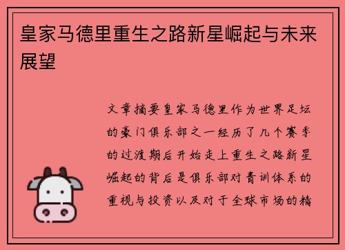 皇家马德里重生之路新星崛起与未来展望 皇家马德里重生之路新星崛起与未来展望