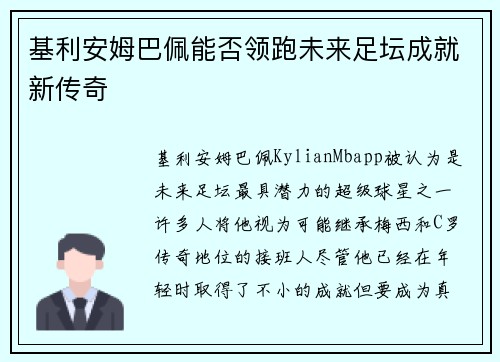 基利安姆巴佩能否领跑未来足坛成就新传奇