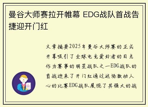 曼谷大师赛拉开帷幕 EDG战队首战告捷迎开门红