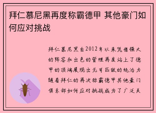 拜仁慕尼黑再度称霸德甲 其他豪门如何应对挑战