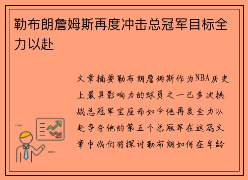 勒布朗詹姆斯再度冲击总冠军目标全力以赴 勒布朗詹姆斯再度冲击总冠军目标全力以赴