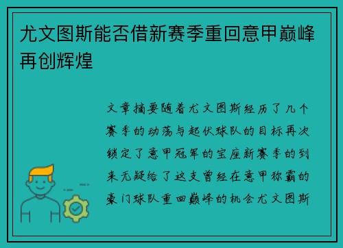 尤文图斯能否借新赛季重回意甲巅峰再创辉煌 尤文图斯能否借新赛季重回意甲巅峰再创辉煌