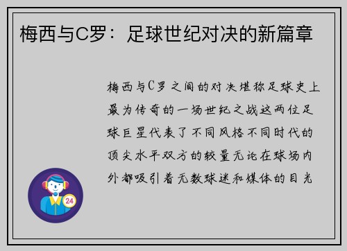 梅西与C罗：足球世纪对决的新篇章