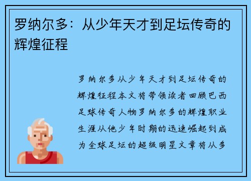 罗纳尔多：从少年天才到足坛传奇的辉煌征程