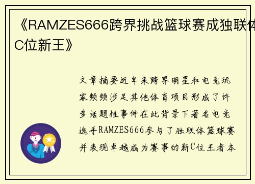 《RAMZES666跨界挑战篮球赛成独联体C位新王》 《RAMZES666跨界挑战篮球赛成独联体C位新王》