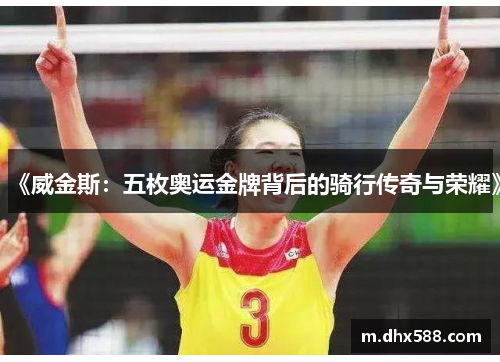 《威金斯：五枚奥运金牌背后的骑行传奇与荣耀》