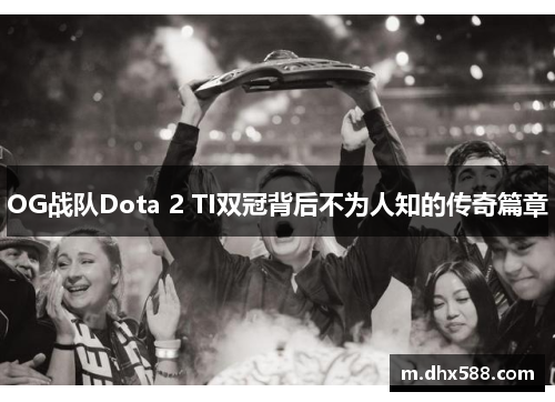 OG战队Dota 2 TI双冠背后不为人知的传奇篇章 OG战队Dota 2 TI双冠背后不为人知的传奇篇章