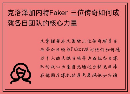 克洛泽加内特Faker 三位传奇如何成就各自团队的核心力量