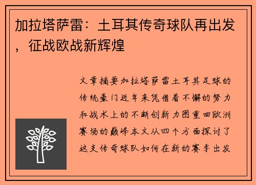 加拉塔萨雷：土耳其传奇球队再出发，征战欧战新辉煌