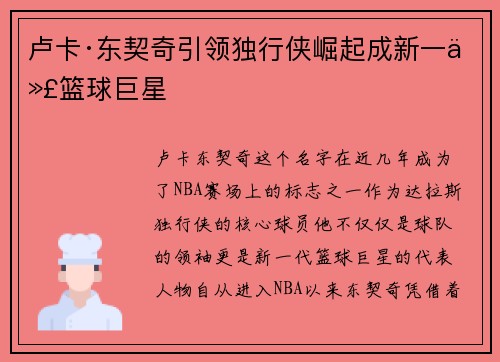卢卡·东契奇引领独行侠崛起成新一代篮球巨星