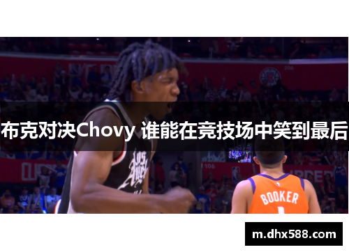 布克对决Chovy 谁能在竞技场中笑到最后