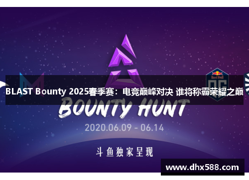 BLAST Bounty 2025春季赛：电竞巅峰对决 谁将称霸荣耀之巅