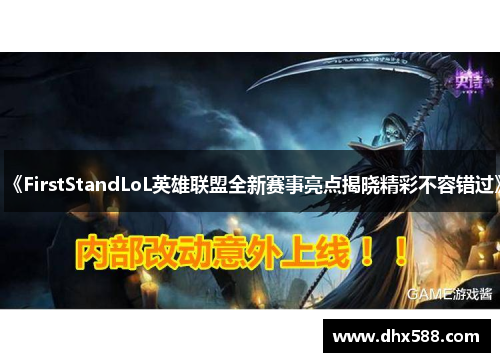 《FirstStandLoL英雄联盟全新赛事亮点揭晓精彩不容错过》