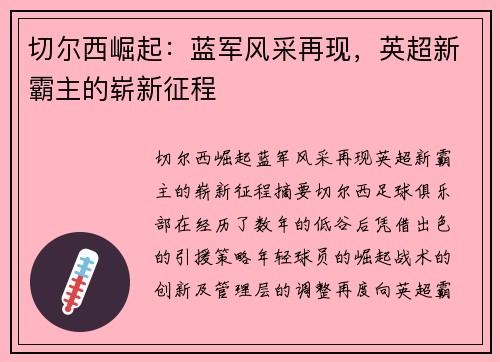 切尔西崛起:蓝军风采再现,英超新霸主的崭新征程 切尔西崛起:蓝军风采再现,英超新霸主的崭新征程