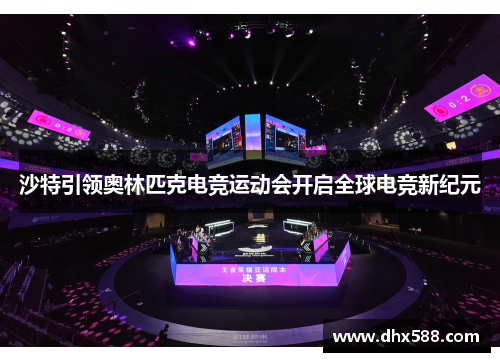 沙特引领奥林匹克电竞运动会开启全球电竞新纪元