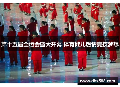 第十五届全运会盛大开幕 体育健儿燃情竞技梦想
