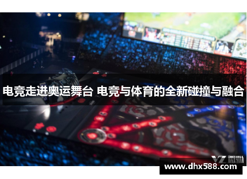 电竞走进奥运舞台 电竞与体育的全新碰撞与融合
