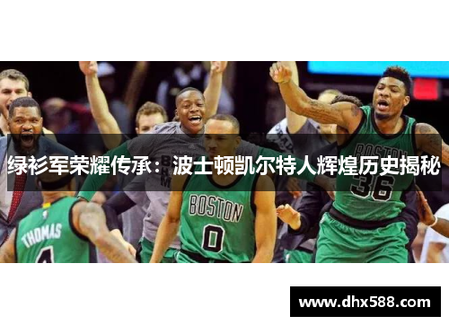 绿衫军荣耀传承：波士顿凯尔特人辉煌历史揭秘