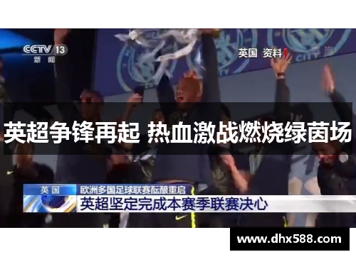 英超争锋再起 热血激战燃烧绿茵场