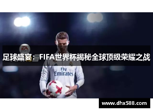 足球盛宴：FIFA世界杯揭秘全球顶级荣耀之战