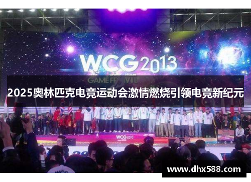 2025奥林匹克电竞运动会激情燃烧引领电竞新纪元 2025奥林匹克电竞运动会激情燃烧引领电竞新纪元