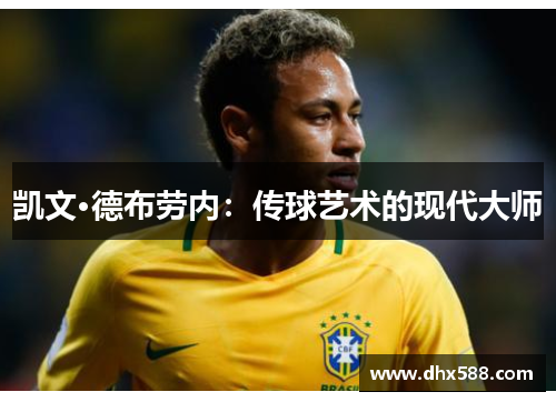 凯文·德布劳内：传球艺术的现代大师