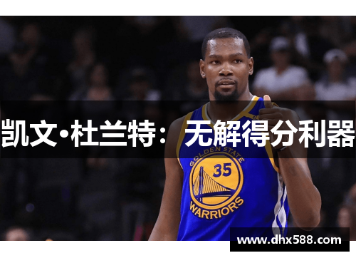 凯文·杜兰特：无解得分利器