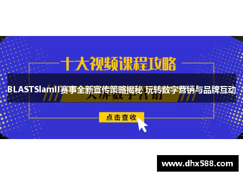 BLASTSlamII赛事全新宣传策略揭秘 玩转数字营销与品牌互动