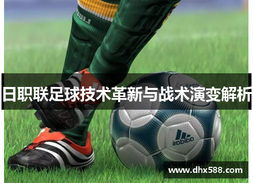 日职联足球技术革新与战术演变解析