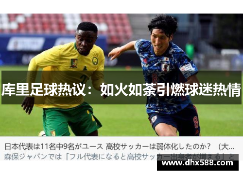 库里足球热议：如火如荼引燃球迷热情