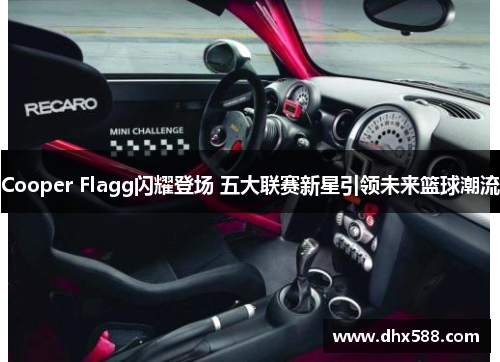 Cooper Flagg闪耀登场 五大联赛新星引领未来篮球潮流