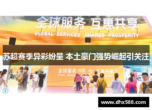 苏超赛季异彩纷呈 本土豪门强势崛起引关注