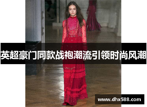英超豪门同款战袍潮流引领时尚风潮