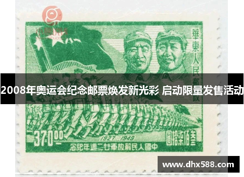 2008年奥运会纪念邮票焕发新光彩 启动限量发售活动 2008年奥运会纪念邮票焕发新光彩 启动限量发售活动
