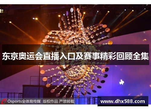 东京奥运会直播入口及赛事精彩回顾全集 东京奥运会直播入口及赛事精彩回顾全集