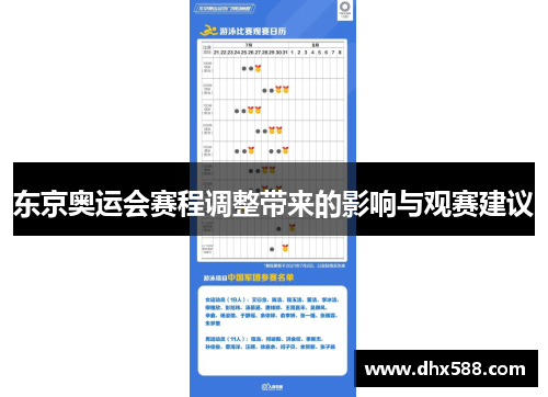 东京奥运会赛程调整带来的影响与观赛建议