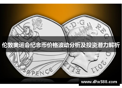 伦敦奥运会纪念币价格波动分析及投资潜力解析