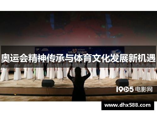 奥运会精神传承与体育文化发展新机遇