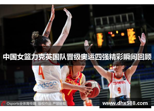 中国女篮力克英国队晋级奥运四强精彩瞬间回顾