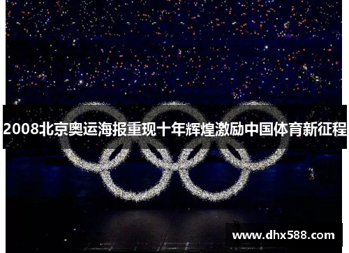 2008北京奥运海报重现十年辉煌激励中国体育新征程